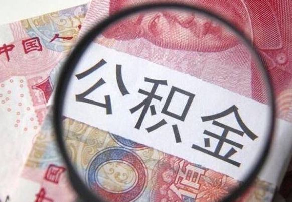 扬州找人取公积金（扬州找人取公积金费用多少）